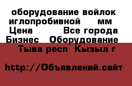 оборудование войлок иглопробивной 2300мм › Цена ­ 100 - Все города Бизнес » Оборудование   . Тыва респ.,Кызыл г.